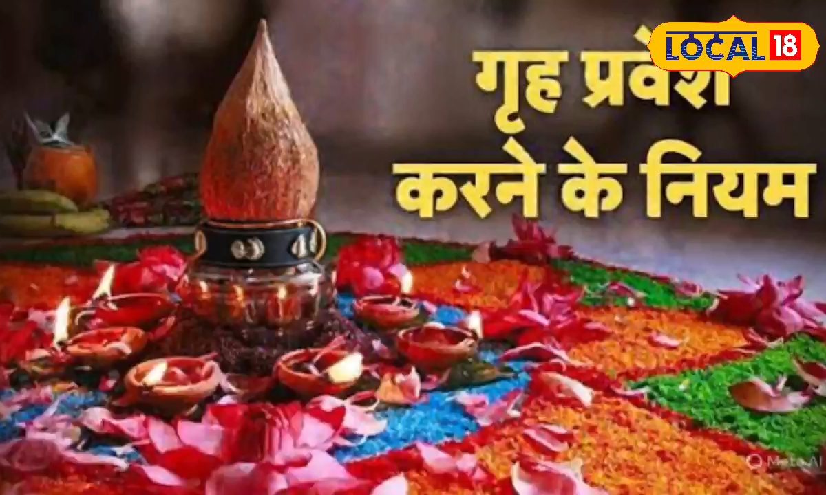 Grih Praves Shubh muhurt 2026: जनवरी से लेकर जून तक गृह प्रवेश के इतने शुभ मुहूर्त, जानें किस महीने में कितने दिन