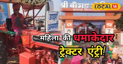 महिला की ट्रेक्टर एंट्री