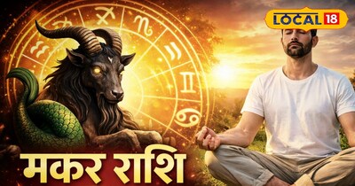 मकर राशि आज का राशिफल 