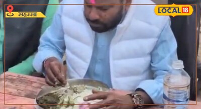 30 दिन तक साग-भात आलू का चोखा और अचार मिले तो भी खुश रहेंगे वायरल सहरसा विधायक