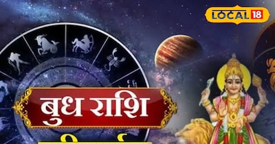 बुध गोचर तीन फरवरी को है.