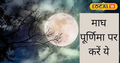 माघ पूर्णिमा एक फरवरी को मनाई जाएगी.