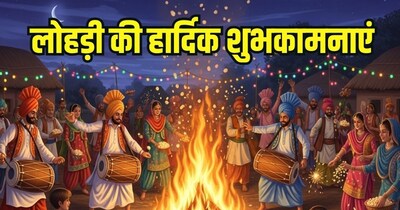 लोहड़ी की हार्दिक शुभकामनाएं!