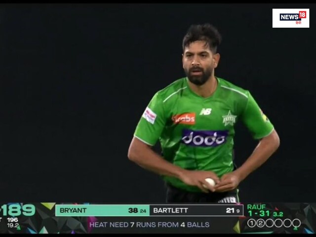 BBL में पाकिस्तानी बॉलर की शर्मनाक धुनाई, अंतिम ओवर में लुटा दी टीम की इज्जत