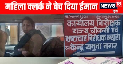 प्रदूषण नियंत्रण विभाग में तैनात एक महिला क्लर्क को रिश्वत लेते हुए रंगे हाथ गिरफ्तार किया है. 