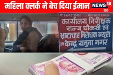 रिंकू एनओसी मांग रहा था दिव्या घूस, महिला क्लर्क रिश्वत लेते गिरफ्तार