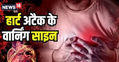 हार्ट अटैक आने से पहले क्या आते है लक्षण. 