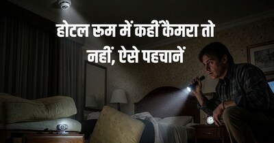 होटल रूम में छिपे कैमरे का ऐसे लगाएं पता.