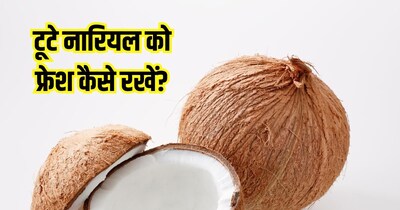 नारियल को कैसे रखें लंबे समय तक फ्रेश?