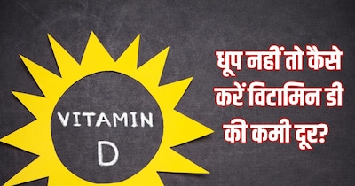 सर्दियों में विटामिन डी की कमी कैसे दूर करें.