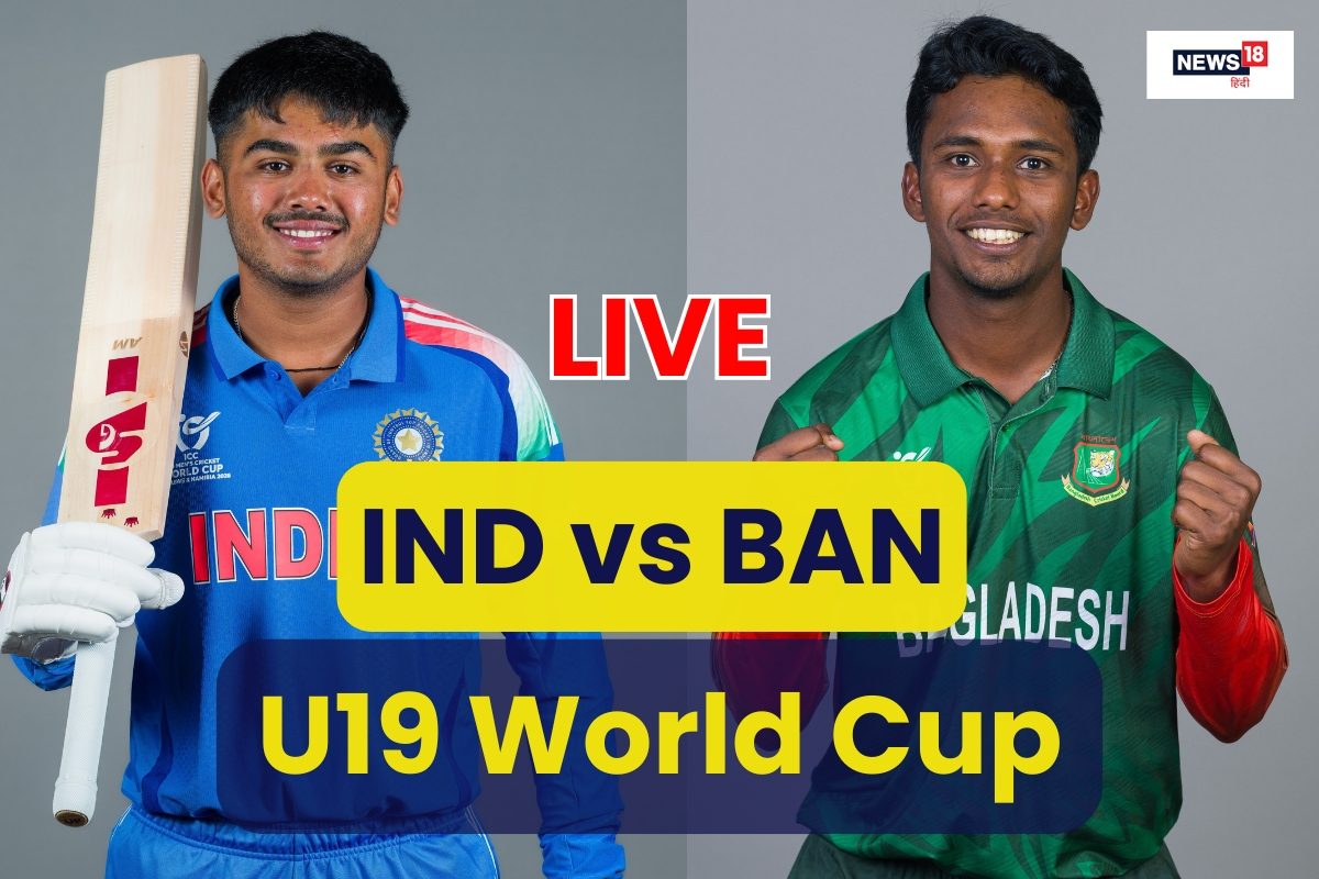 IND vs BAN U19 WC Live Cricket Score: अंडर-19 विश्व कप में भारत की टक्कर बांग्लादेश से, थोड़ी देर में होगा टॉस