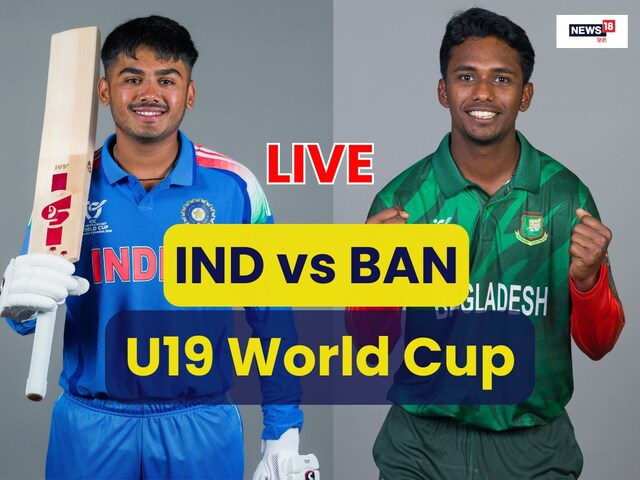 LIVE: अंडर-19 विश्व कप में भारत की टक्कर बांग्लादेश से, थोड़ी देर में होगा टॉस
