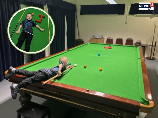 ये बच्चा बड़े-बड़ों का बाप... 2 साल की उम्र में स्नूकर का बनाया वर्ल्ड रिकॉर्ड