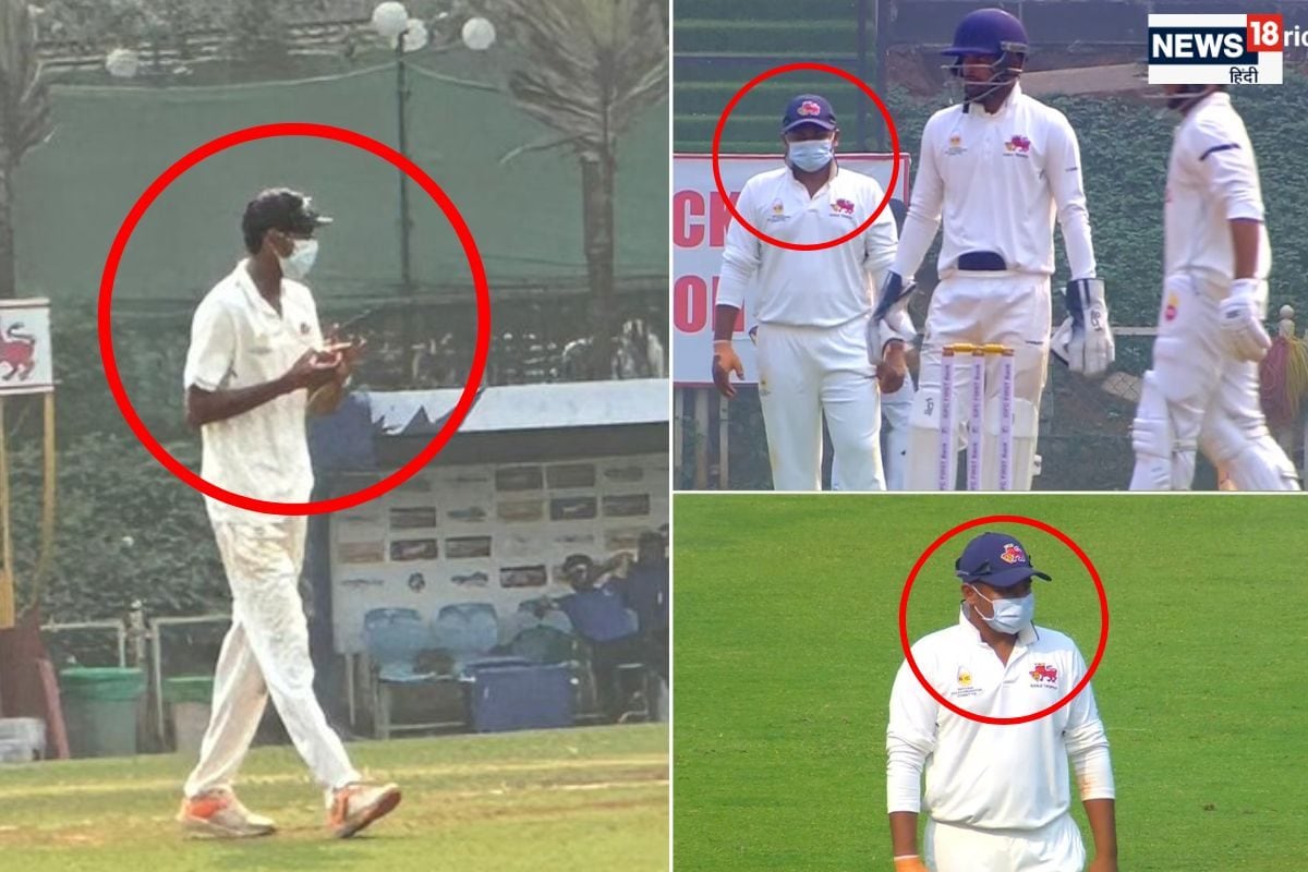 मास्क पहनकर खेलने उतरे सरफराज खान-मुशीर खान, रणजी ट्रॉफी में क्यों दिखा ऐसा नजारा