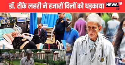 मरीजों का सहारा रहे पद्मश्री डॉक्टर टीके लहरी 