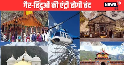 बद्रीनाथ-केदारनाथ में गैर-हिंदुओं की एंट्री होगी बंद