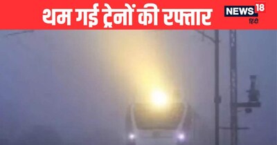 कोहरे से ट्रेन लेट