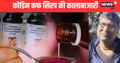 कोडीन युक्त कफ सिरप की अवैध बिक्री