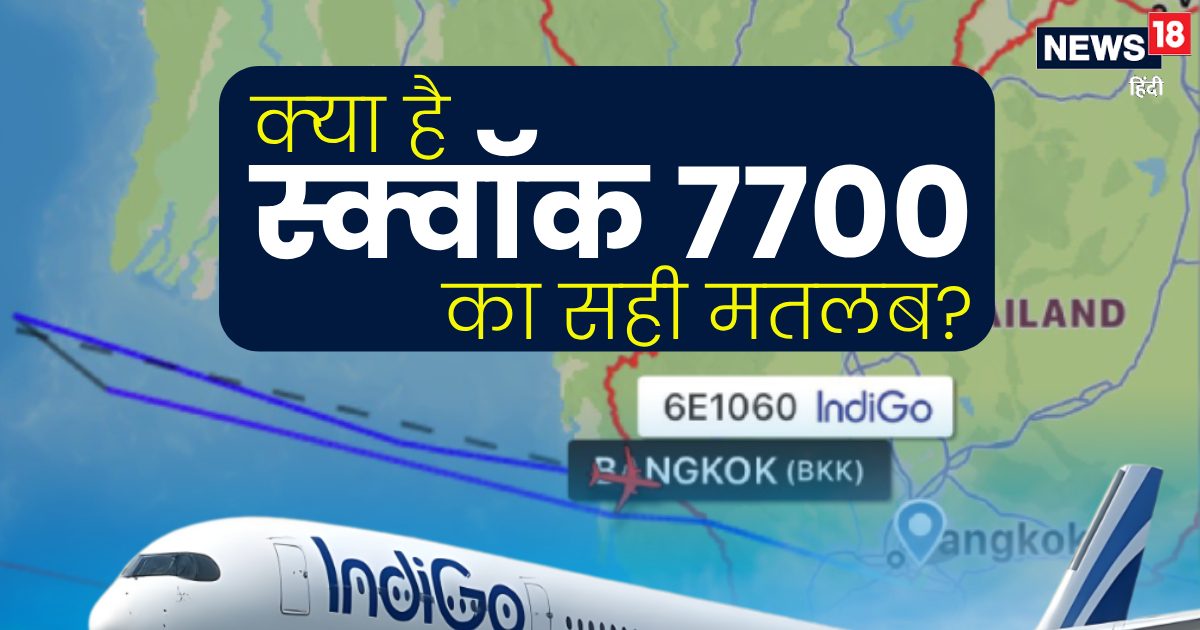 इंडिगो की फ्लाइट ने बैंकॉक एयरपोर्ट कैसे मचाया हड़कंप! जानें स्क्वॉक 7700 सिग्‍नल से जुड़े हर सवाल का जवाब