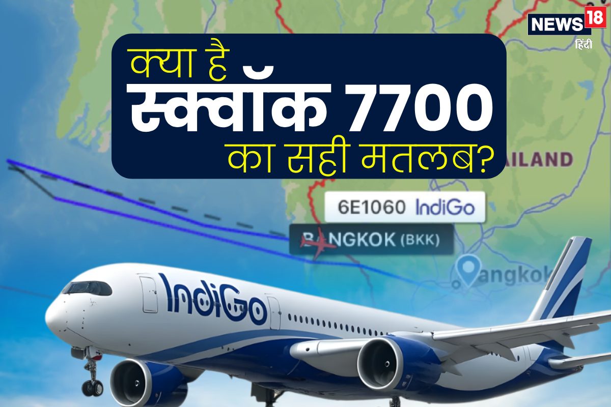 इंडिगो की फ्लाइट ने बैंकॉक एयरपोर्ट कैसे मचाया हड़कंप! जानें स्क्वॉक 7700 सिग्‍नल से जुड़े हर सवाल का जवाब