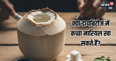 डायबिटीज में आप सीमित मात्रा में कच्चा नारियल खा सकते हैं.