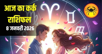 आज का कर्क राशिफल 8 जनवरी