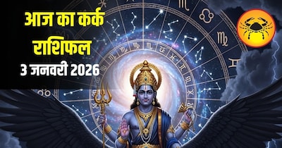 आज का कर्क राशिफल 3 जनवरी 
