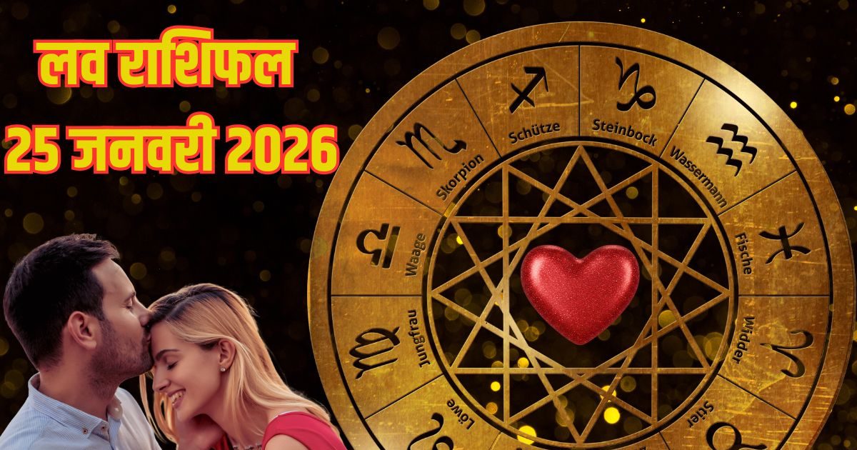 Aaj Ka Love Rashifal: मेष वालों का रिश्ता गहरा होगा, इस 3 राशि के कपल के बीच होगा मनमुटाव, मिथुन रोमांटिक डेट पर जाएंगे, पढ़ें अपना लव राशिफल Aaj Ka Love Rashifal: मेष वालों का रिश्ता गहरा होगा, इस 3 राशि के कपल के बीच होगा मनमुटाव, मिथुन रोमांटिक डेट पर जाएंगे, पढ़ें अपना लव राशिफल