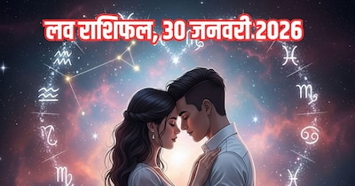 दैनिक प्रेम राशिफल 30 जनवरी 2026