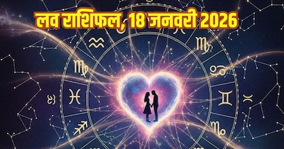 दैनिक प्रेम राशिफल 18 जनवरी 2026