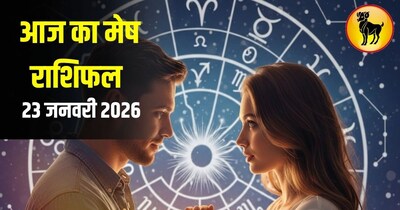 आज का मेष राशिफल 23 जनवरी 