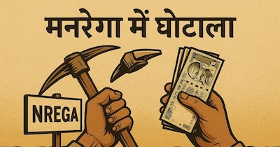 मनरेगा में जिन सात लोगों को मजदूर दिखाया गया, उनकी मौत हो चुकी है. 