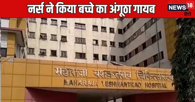 इंदौर के MY अस्पताल में बड़ी लापरवाही: नर्स ने काटी बच्चे की अंगूठा