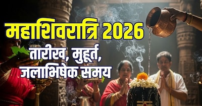 महाशिवरात्रि 2026 तारीख, मुहूर्त और जलाभिषेक समय.