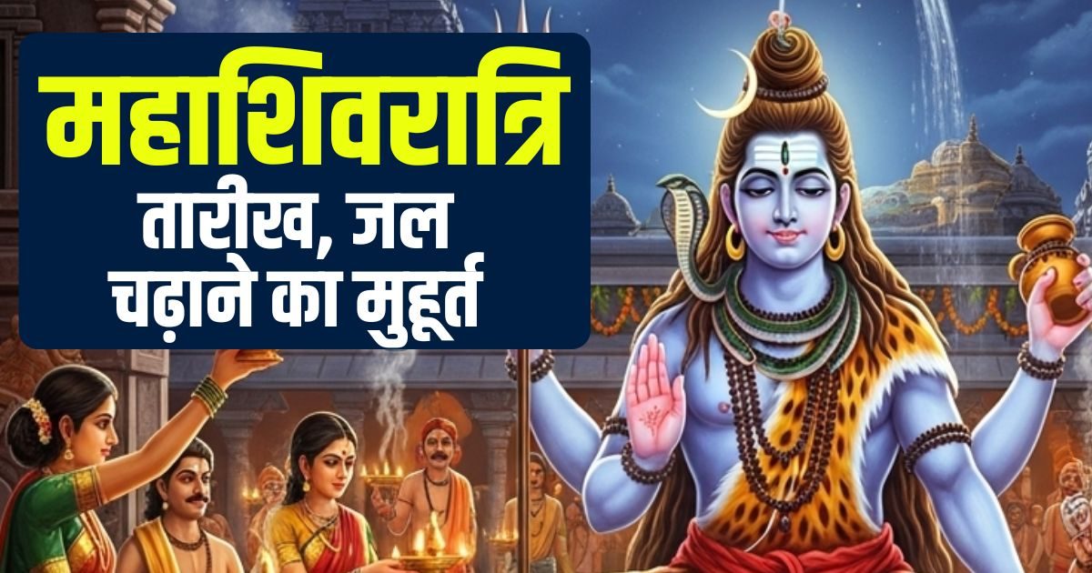 Maha shivratri Kab Hai 2026 Date: 2026 में महाशिवरात्रि कब है? पंचांग से जानें तारीख, जल चढ़ाने का मुहूर्त, रुद्राभिषेक समय, भद्रा-पंचक का साया तो नहीं