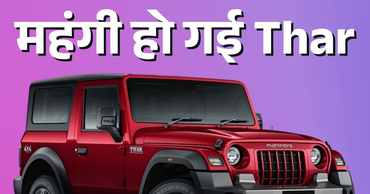 Shock for Thar lovers! Company has increased the price of SUV, now it will be available at this price Shock for Thar lovers! Company has increased the price of SUV, now it will be available at this price