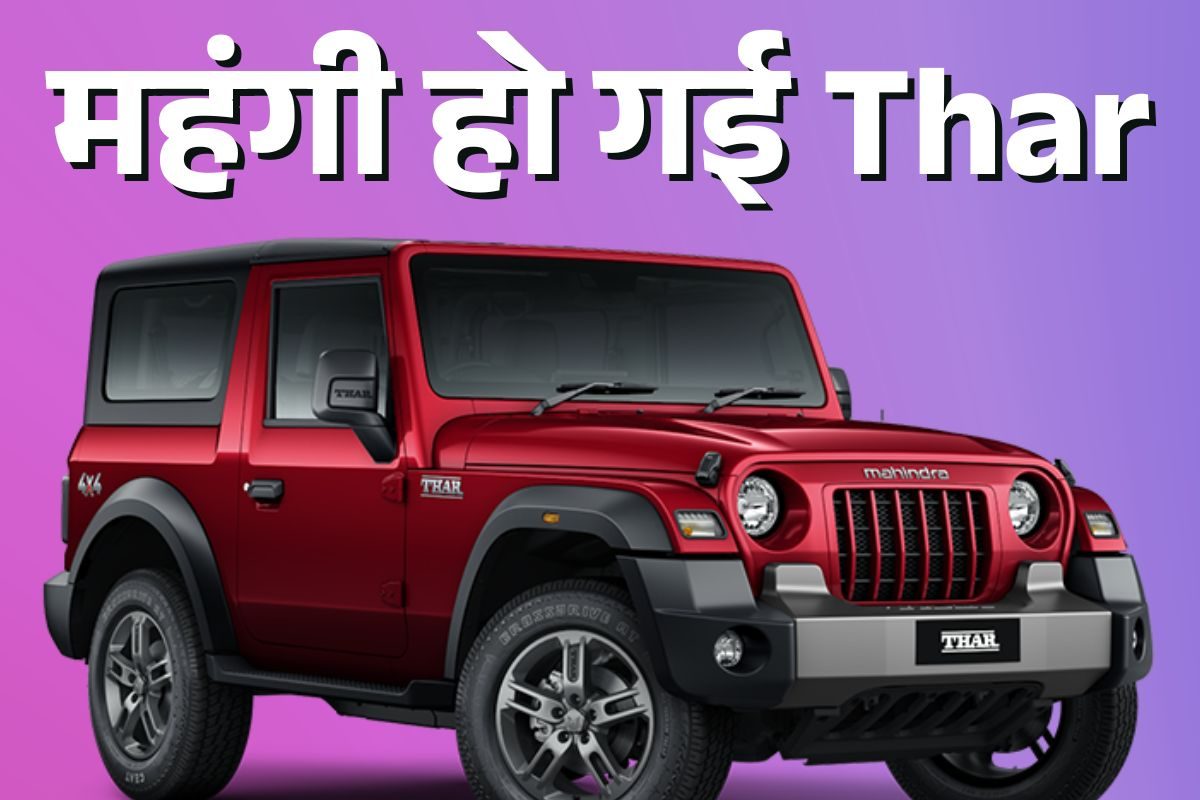 Thar लवर्स को झटका! कंपनी ने बढ़ा दिए SUV के दाम, अब इतने में मिलेगी
