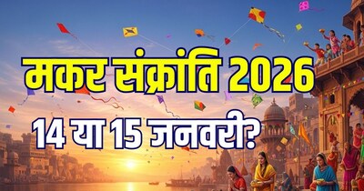 मकर संक्रांति 2026 की सही तारीख और मुहूर्त.