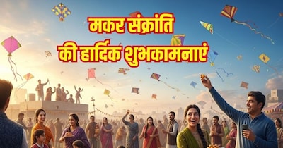 मकर संक्रांति की हार्दिक शुभकामनाएं,