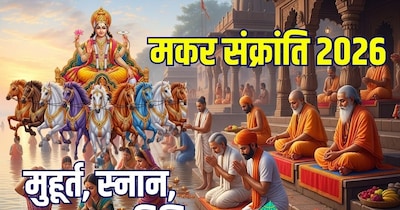 2026 मकर संक्रांति मुहूर्त, स्नान, दान और पूजा विधि.