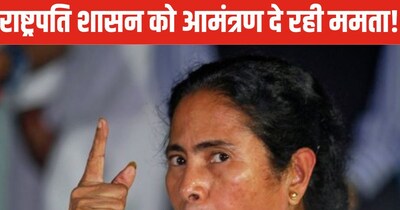 पश्चिम बंगाल में राष्ट्रपति शासन का खतरा? ममता बनर्जी की जिद्द पड़ सकती है भारी.