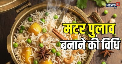 मटर पुलाव बनाने की विधि