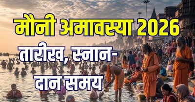 माघ माह के कृष्ण पक्ष की अमावस्या तिथि को मौनी अमावस्या मनाई जाती है.