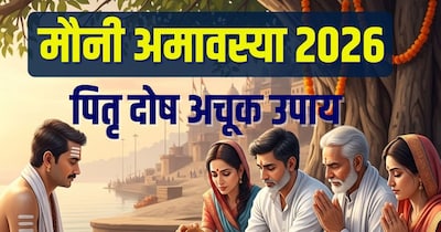 मौनी अमावस्या पर पितृ दोष से मुक्ति के उपाय करते हैं.