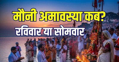 मौनी अमावस्या तारीख, मुहूर्त, स्नान-दान.