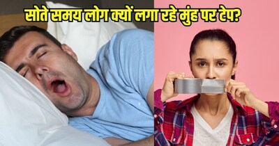 माउथ टेपिंग क्या है?