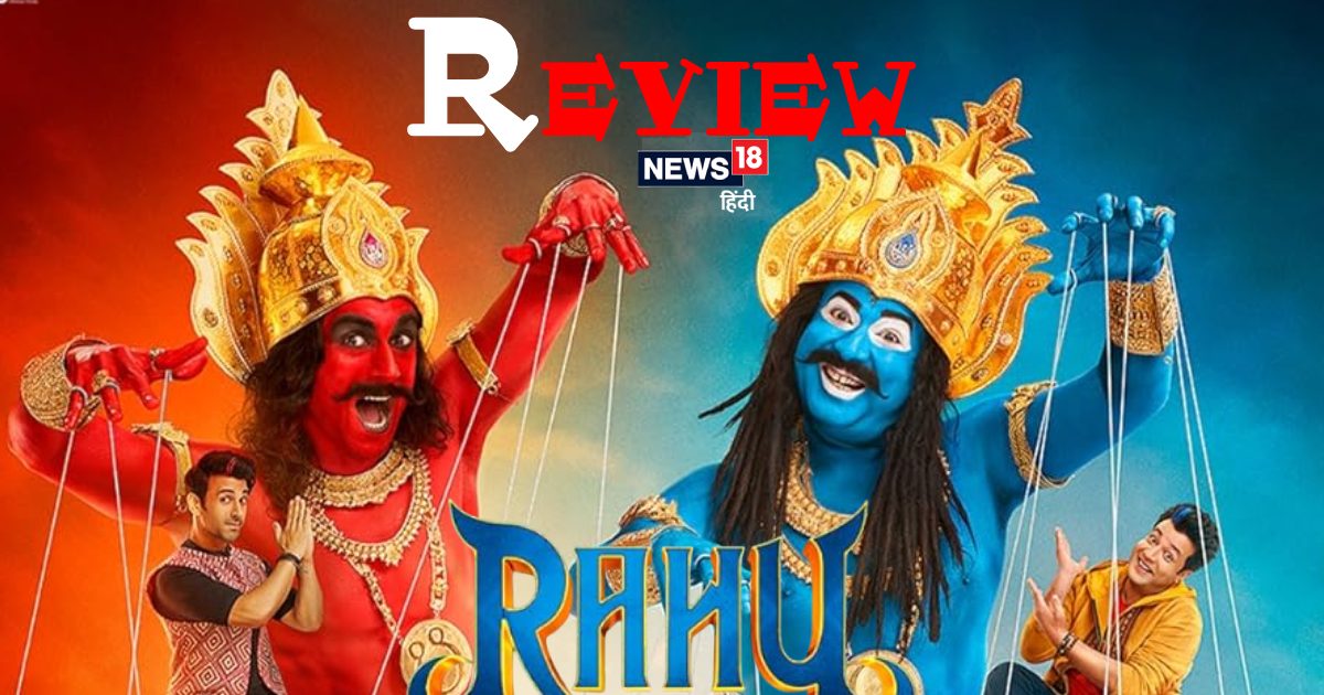 Rahu Ketu Movie Review: पुलकित-वरुण की जुगलबंदी और ‘राहु-केतु’ का जादुई तड़का