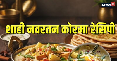 'नवरतन' का अर्थ है नौ रत्न, जिसमें नौ तरह की सब्जियों, सूखे मेवों (Nuts) और फलों का इस्तेमाल किया जाता है.