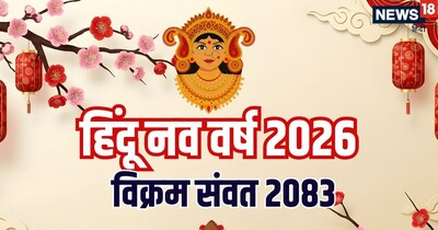 हिंदू नववर्ष 2026: 19 मार्च से विक्रम संवत 2083, गुरु राजा, मंगल मंत्री.