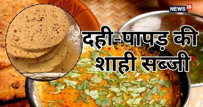 ट्राई करें पापड़ की सब्जी.